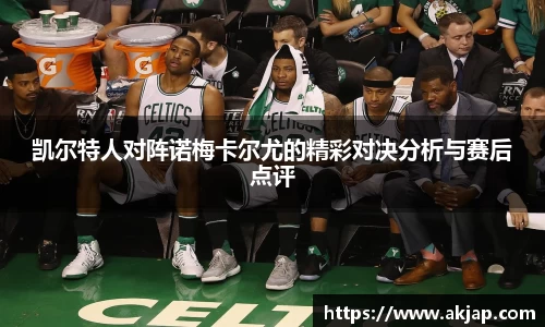 凯尔特人对阵诺梅卡尔尤的精彩对决分析与赛后点评