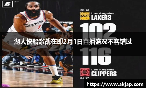 湖人快船激战在即2月1日直播盛况不容错过