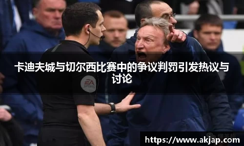 卡迪夫城与切尔西比赛中的争议判罚引发热议与讨论