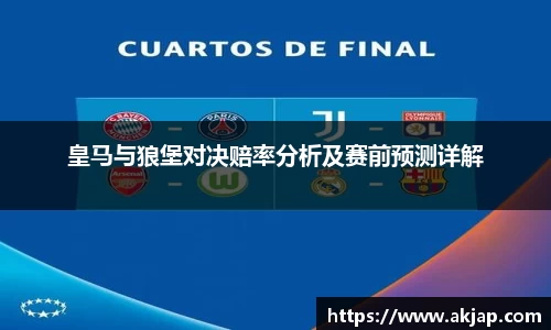 皇马与狼堡对决赔率分析及赛前预测详解