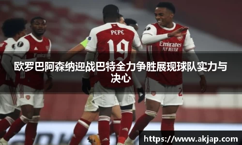 欧罗巴阿森纳迎战巴特全力争胜展现球队实力与决心